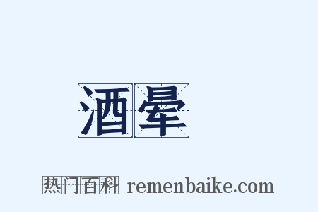 酒晕糚是什么意思的图片